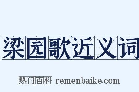 梁园歌近义词是什么意思的图片